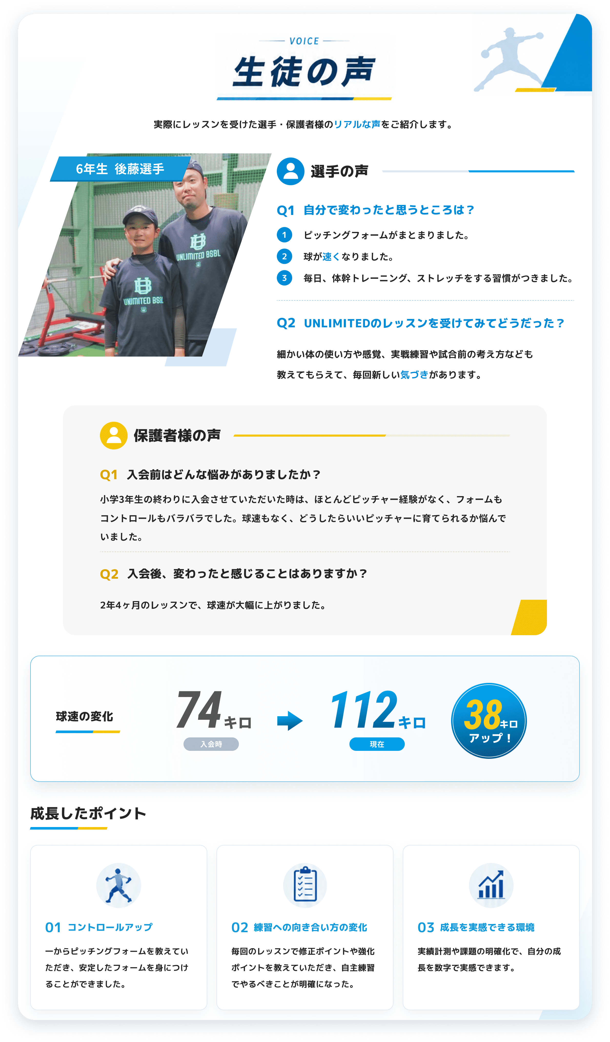 生徒・保護者の声と球速の変化の紹介